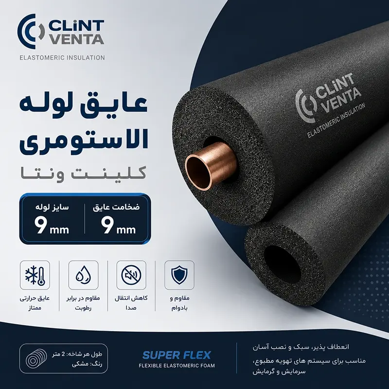 عایق لوله الاستومری سایز 12 میلیمتر به ضخامت 9 میلیمتر کلینت ونتا